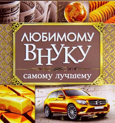 Красивая открытка для Открытки внуку с Днем Рождения