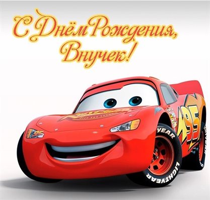 Теплые поздравления