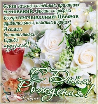 От души: Трогательные открытки с Днем Рождения