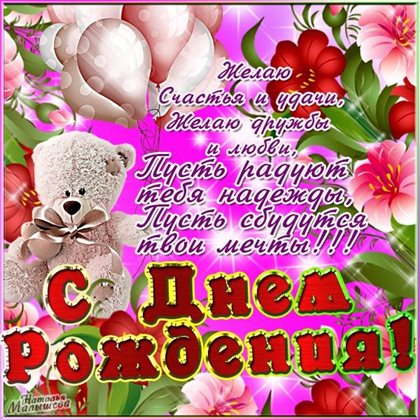Счастья и удачи