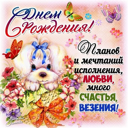 Чудесные поздравления для Трогательные открытки с Днем Рождения