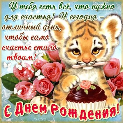 От души: Трогательные открытки с Днем Рождения