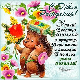 Пусть будет весело и светло