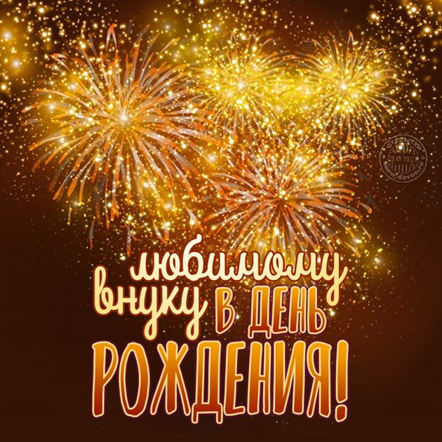 Особенная открытка для Открытки внуку с Днем Рождения