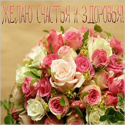 Подарите улыбку: Открытки с Днем Рождения с пожеланием здоровья