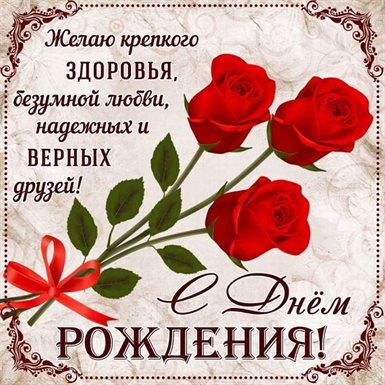 Красивая открытка для Открытки с Днем Рождения с пожеланием здоровья