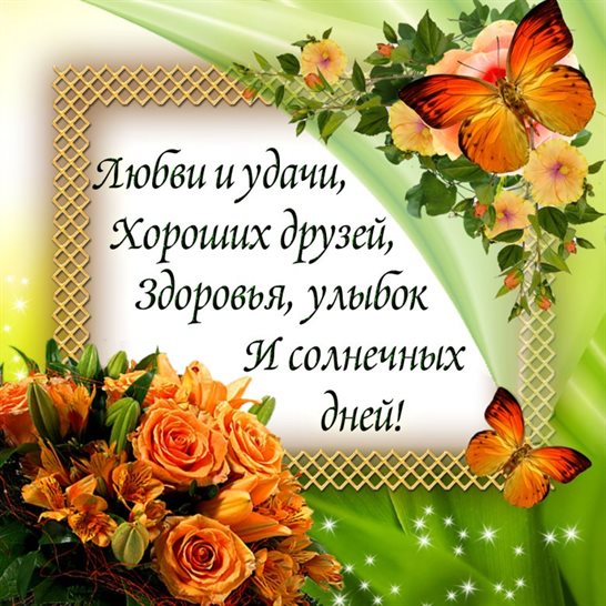 Пусть улыбка не сходит с лица