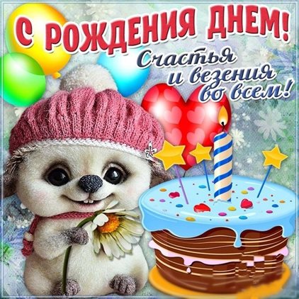 Пусть этот день принесёт радость