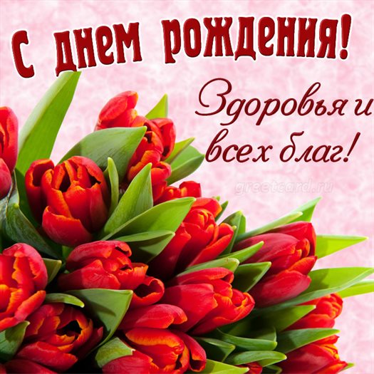 Чудесные поздравления для Открытки с Днем Рождения с пожеланием здоровья