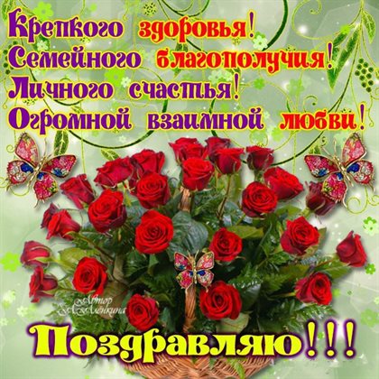 Приятные поздравления