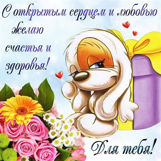 Счастья и удачи