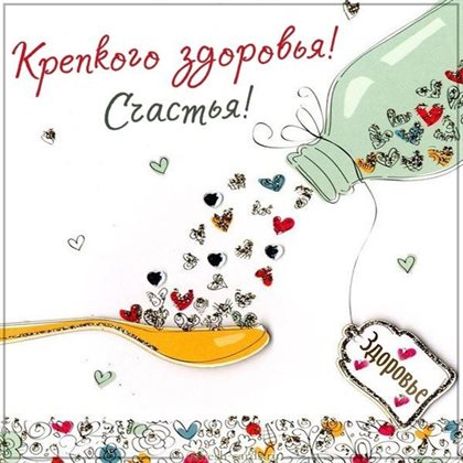 Улыбок, любви и тепла
