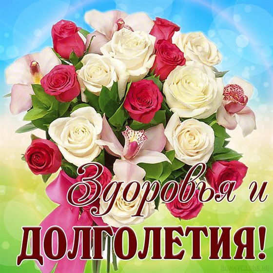 От души: Открытки с Днем Рождения с пожеланием здоровья