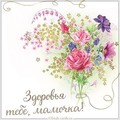 Красивая открытка для Открытки с Днем Рождения с пожеланием здоровья