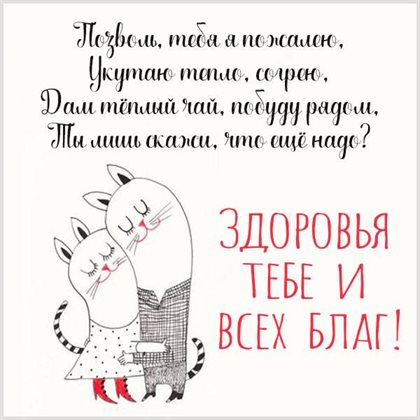 Улыбок, любви и тепла