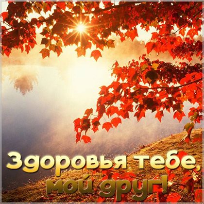 Пусть будет весело и светло