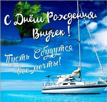 Нежные поздравления для Открытки внуку с Днем Рождения