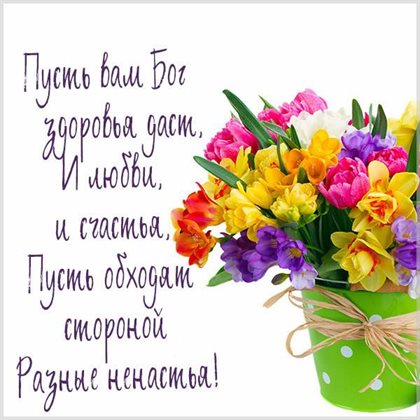 Теплые слова для Открытки с Днем Рождения с пожеланием здоровья