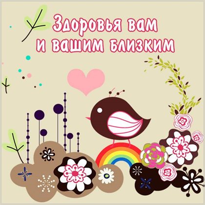 Особенная открытка для Открытки с Днем Рождения с пожеланием здоровья