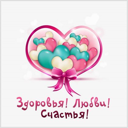 От сердца — Открытки с Днем Рождения с пожеланием здоровья