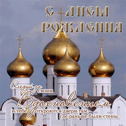 Православные открытки с Днем Рождения — прекрасный выбор!