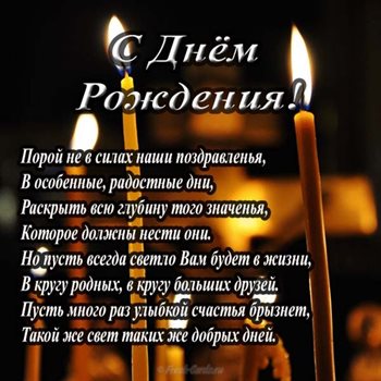 Теплые слова для Православные открытки с Днем Рождения