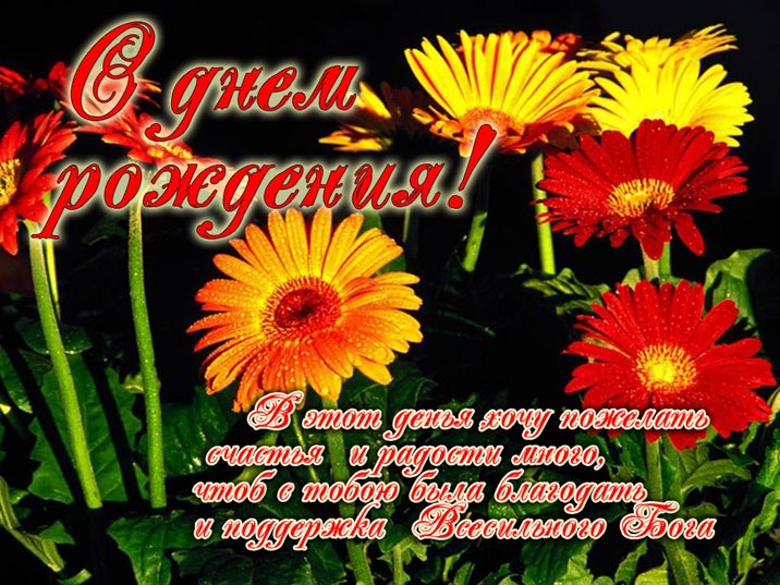 Яркие пожелания для Православные открытки с Днем Рождения