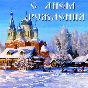 Чудесные поздравления для Православные открытки с Днем Рождения