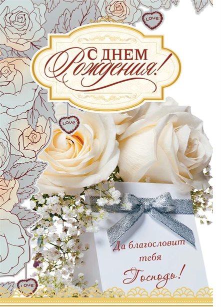 От души: Православные открытки с Днем Рождения