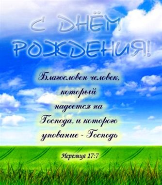 Нежные поздравления для Православные открытки с Днем Рождения