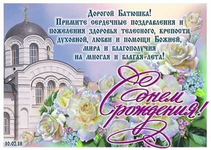 Особенная открытка для Православные открытки с Днем Рождения