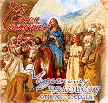 От сердца — Православные открытки с Днем Рождения