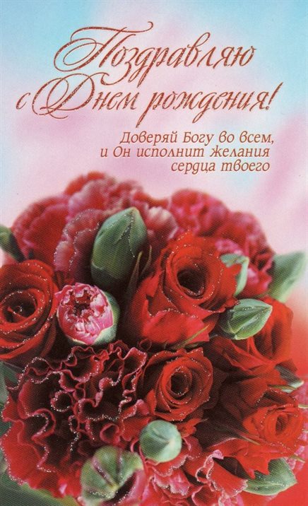Позитивные эмоции для Православные открытки с Днем Рождения