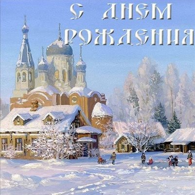Подарите улыбку: Православные открытки с Днем Рождения