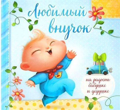 От сердца — Открытки внуку с Днем Рождения