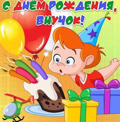 От души: Открытки внуку с Днем Рождения