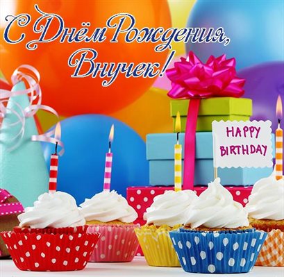 Яркие пожелания для Открытки внуку с Днем Рождения