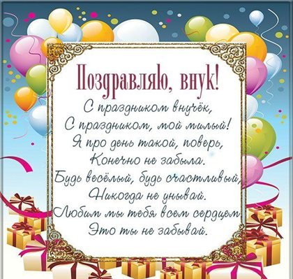 Чудесные поздравления для Открытки внуку с Днем Рождения