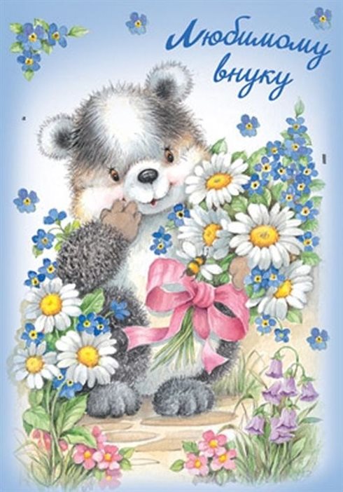 От души: Открытки внуку с Днем Рождения