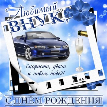 Чудесные поздравления для Открытки внуку с Днем Рождения