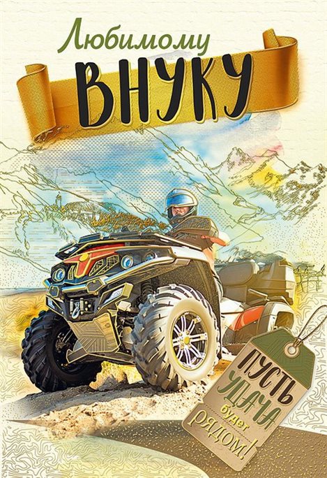 С любовью и уважением