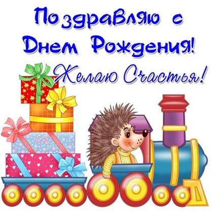 Теплые поздравления