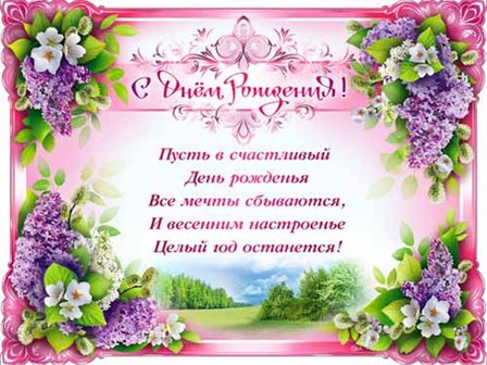 Особенная открытка для Весенние открытки с Днем Рождения - марта, апреля, мая