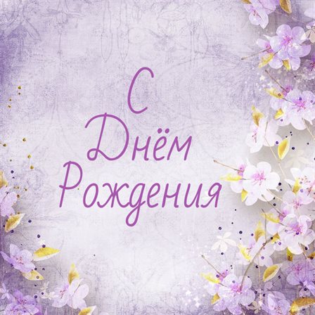 Позитивные эмоции для Весенние открытки с Днем Рождения - марта, апреля, мая