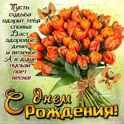 Теплые слова для Весенние открытки с Днем Рождения - марта, апреля, мая