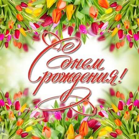 Нежные поздравления для Весенние открытки с Днем Рождения - марта, апреля, мая