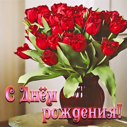 Пусть радость будет с вами