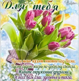 Чудесные поздравления для Весенние открытки с Днем Рождения - марта, апреля, мая
