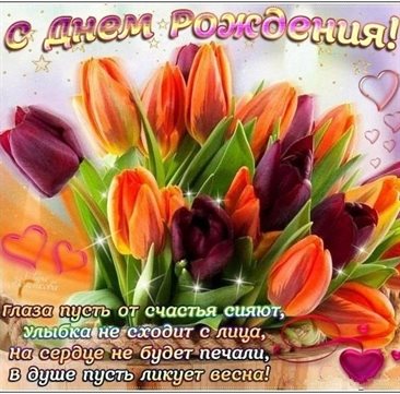 От сердца — Весенние открытки с Днем Рождения - марта, апреля, мая