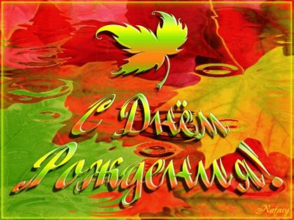 От души: Осенние открытки с Днем Рождения - сентября, октября, ноября